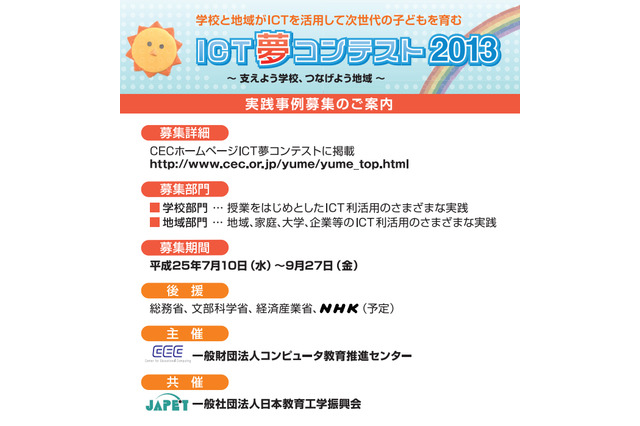 ICT活用の実践事例を募集する「ICT夢コンテスト」9/27締切り 画像