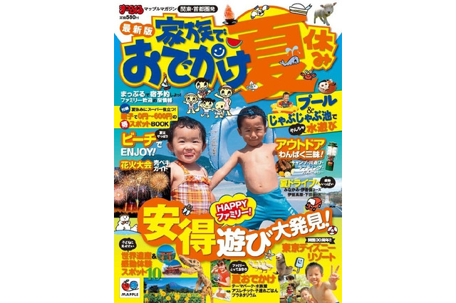 「まっぷる 家族でおでかけ夏休み号」発売、ダイジェスト版もアプリで公開 画像