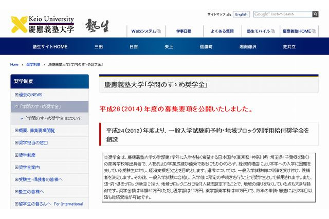 【大学受験2014】慶大「学問のすゝめ奨学金」2014年度募集要項公開 画像