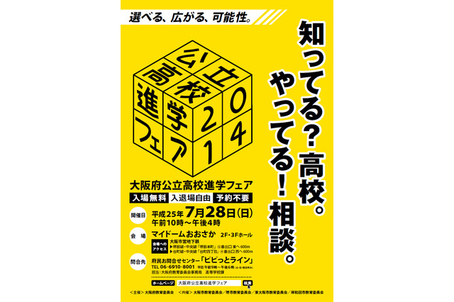 【高校受験2014】大阪の全公立高校が参加、中学生・保護者向け進路ガイダンス 画像