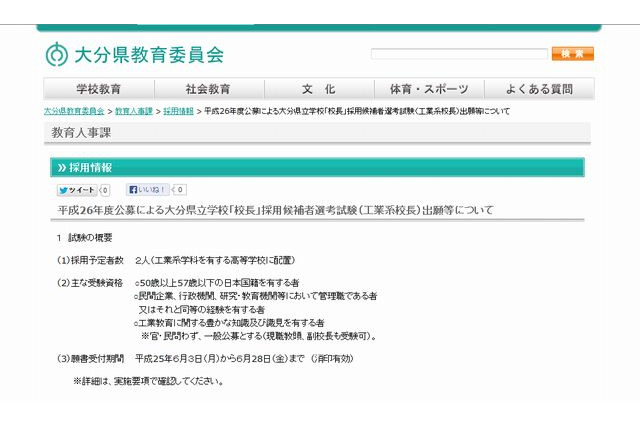 大分県教委、工業系高校の校長を公募 画像