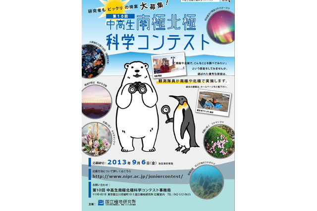 南極や北極で調べたいこと募集「中高生南極北極科学コンテスト」 画像