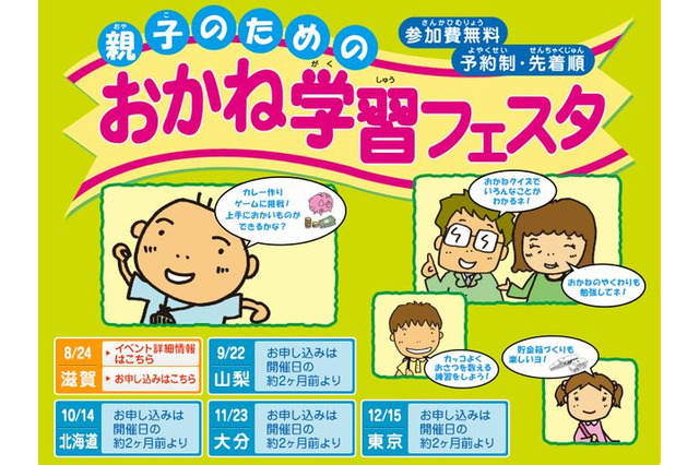 親子でお金について学ぶ体験イベント「おかね学習フェスタ」全国5都市で開催 画像