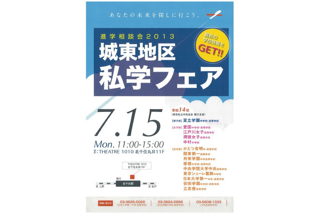 足立区・墨田区・江東区などの14校が参加「城東地区私学フェア」7/15 画像