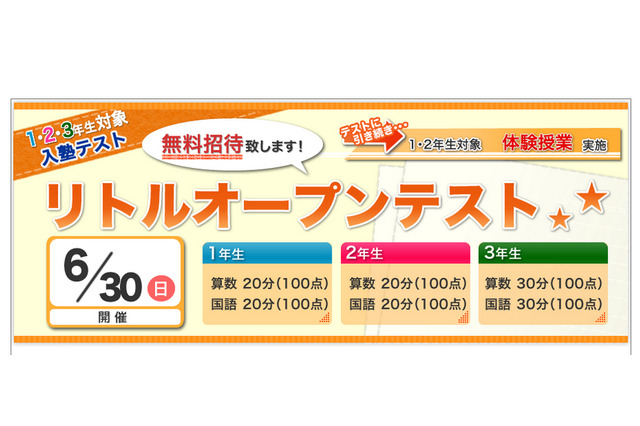 【中学受験】四谷大塚ドットコム、小学校低学年対象のオープンテストを6/30無料開催 画像