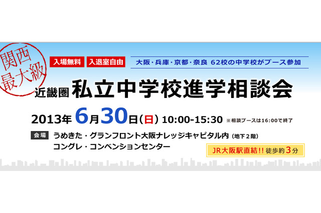 【中学受験2014】62校が参加、近畿圏 私立中学進学相談会6/30 画像