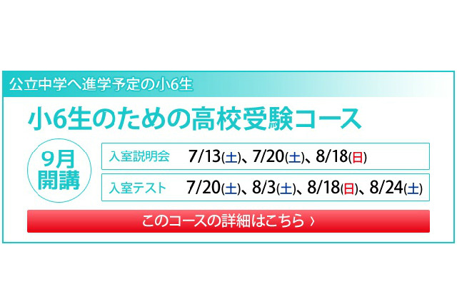 SAPIXが小6年生対象に、難関高校を目指す新規コースを開講 画像