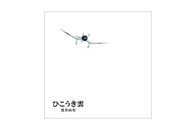 風立ちぬ主題歌「ひこうき雲」、ユーミン×ジブリ 絵本仕様の特別企画盤 画像