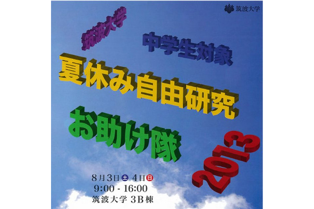 筑波大学、中学生対象の「夏休み自由研究お助け隊2013」ワークショップ8/3・4 画像