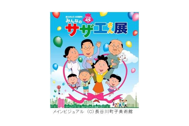 みんなのサザエさん展、10月より2年間全国で大型キャンペーン 画像