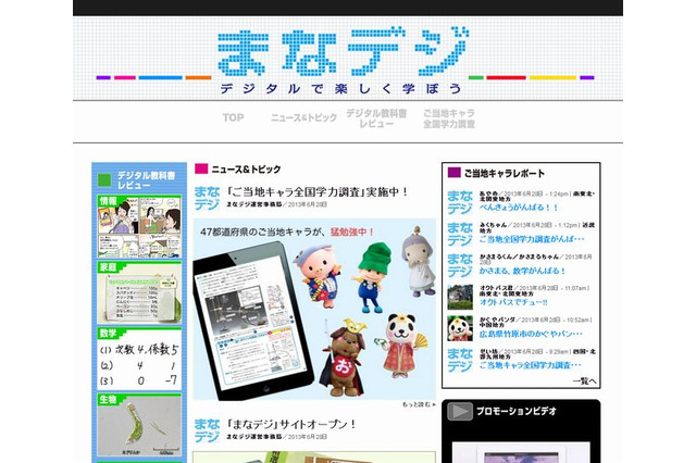 東京書籍「まなデジ」オープン、ご当地キャラがデジタル教科書で学習 画像