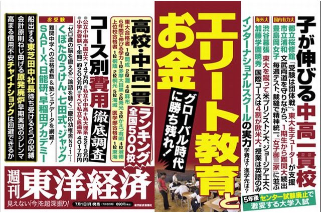 東洋経済「エリート教育とお金」7/1発売…中高一貫校・高校ランキングも 画像