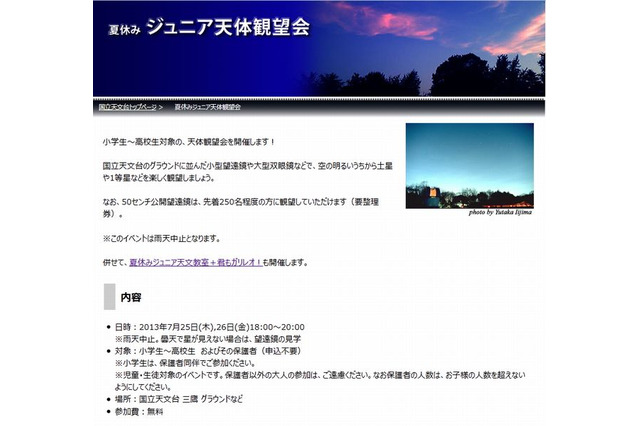 国立天文台「夏休みジュニア天体観望会」7/25-26 画像