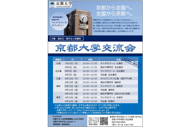 京都大学交流会、全国5都市で開催 画像