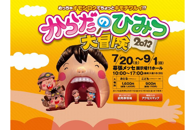 「からだのひみつ大冒険2013」幕張メッセで7/20-9/1 画像