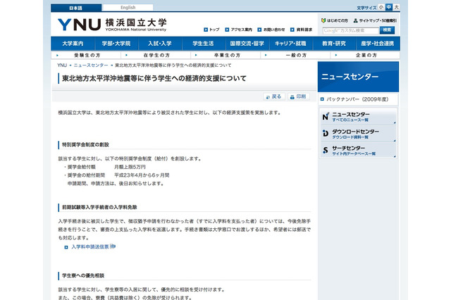 各大学の被災者の経済的支援…特別奨学金や受験料・授業料の返還も 画像