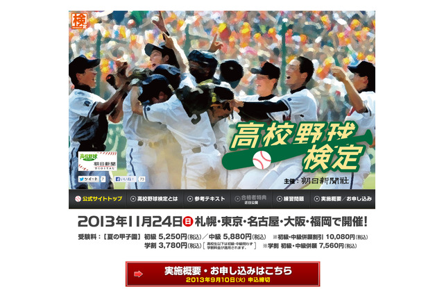 高校野球検定、11/24に全国5会場で初開催…朝日新聞 画像