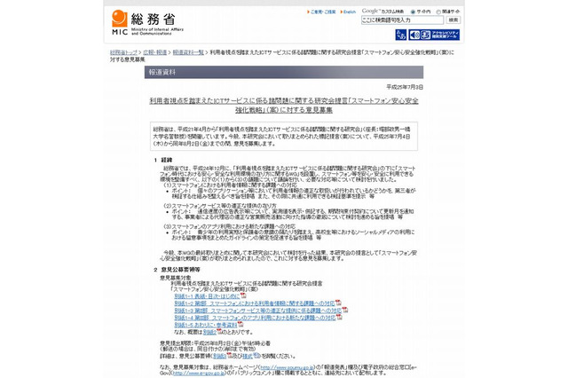 総務省「スマートフォン安心安全強化戦略」意見募集 画像