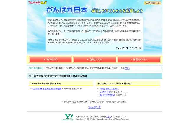 被災地のお友だちを応援…Yahoo!きっずに特集ページ 画像
