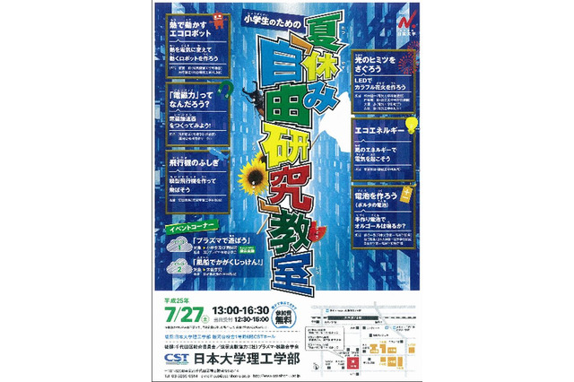 日大理工学部が「小学生のための夏休み『自由研究』教室」7/27開催 画像