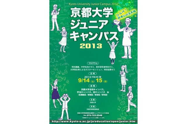 京都大学、中学生250名対象に体験型・討論授業9/14-15 画像