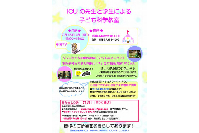 ICU、小学生向け子ども科学教室7/15…教授や学生が解説 画像