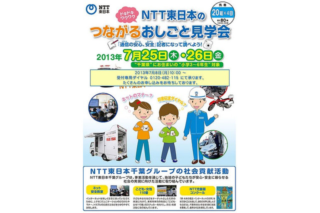NTT東、千葉県の小3-6対象「つながるおしごと見学会」7/25-26 画像