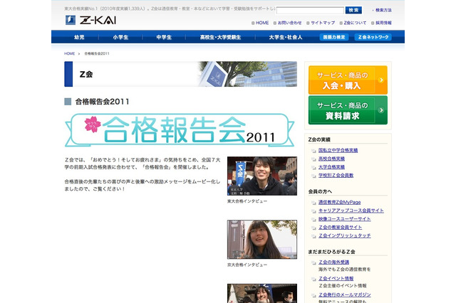 【大学受験】Z会など、合格者の喜びの声を伝えるインタビュー動画を公開 画像