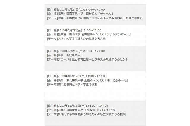 「私立大学の挑戦」全国5か所でフォーラム開催…乙武氏も登壇 画像