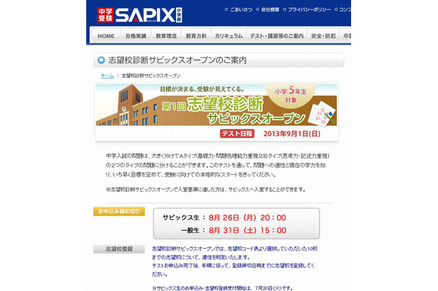 【中学受験2014】第1回志望校診断サピックスオープン9/1…小5対象 画像