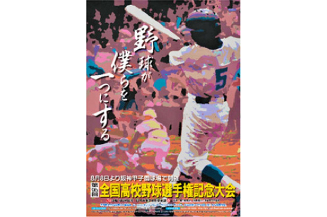 2014年夏の甲子園ポスターに高校生の作品募集 画像