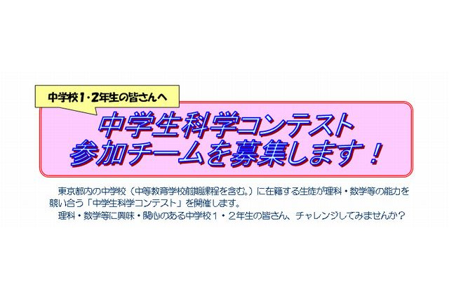 東京都教委「中学生科学コンテスト」初開催、3人1組の出場チーム募集 画像