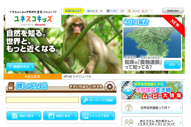 タブレット活用で世界自然遺産を学ぶ、ドコモの小学生向け学習プログラム 画像