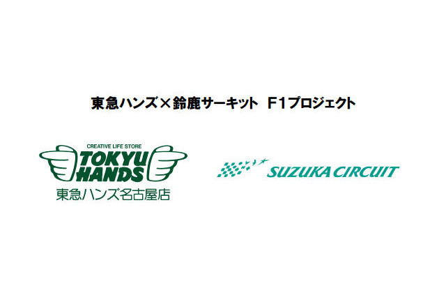 東急ハンズ×鈴鹿サーキット、子ども向け「レーシングカーのひみつ教室」8/3 画像
