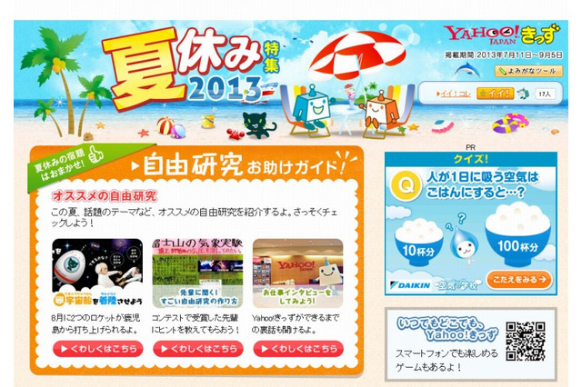 Yahoo!きっず「夏休み特集2013」で自由研究の作り方を紹介 画像