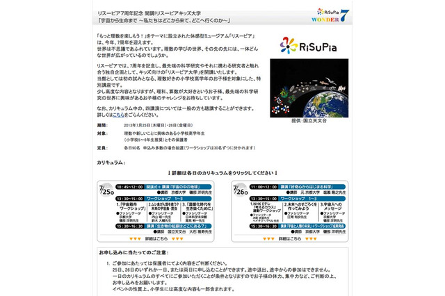 宇宙・生命の最先端研究に触れる「リスーピアキッズ大学」7/25-26開講 画像