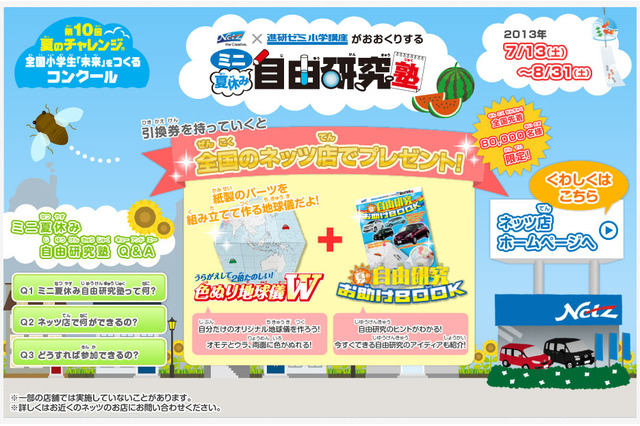 ベネッセとトヨタが夏休みの小学生を応援、先着8万名に自由研究グッズプレゼント 画像