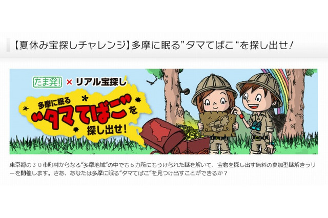 多摩地域を舞台にした夏休みの宝探し企画、地域内6か所で実施 画像