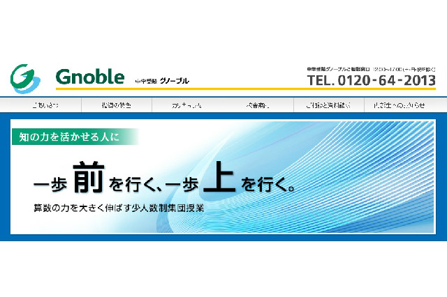算数集団授業を行う「中学受験グノーブル」が都内に3校開校 画像