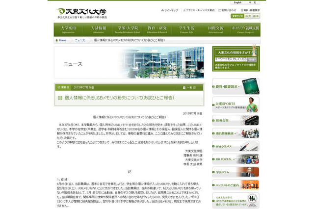 大東文化大学、20,538名の個人情報収録USBメモリを紛失 画像