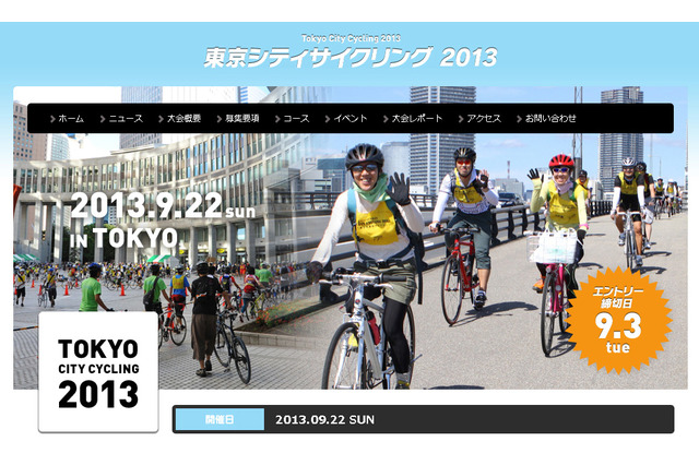 初秋の都心を走る「2013東京シティサイクリング」参加者募集中 9/22 画像