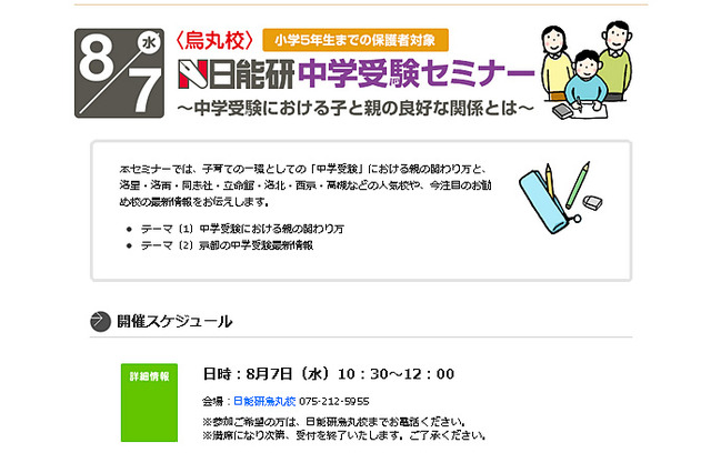 日能研、人気校の最新情報がわかる小5保護者向け「中学受験セミナー」京都で8/7 画像