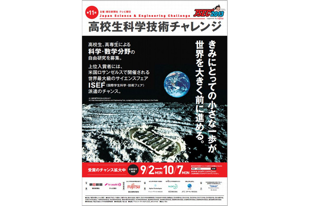 朝日新聞、高校生の科学研究募集…入賞者は国際大会ISEF派遣のチャンス 画像