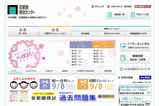 首都圏模試センター「小5目標校シミュレーションテスト」9/8、申込受付開始 画像