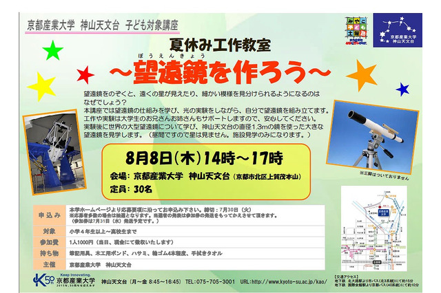 京産の神山天文台、小中高生向け工作教室「望遠鏡を作ろう」8/8 画像