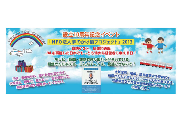 夢のかけ橋プロジェクト設立10周年記念イベント8/8、ゲストは京セラ稲盛和夫氏 画像