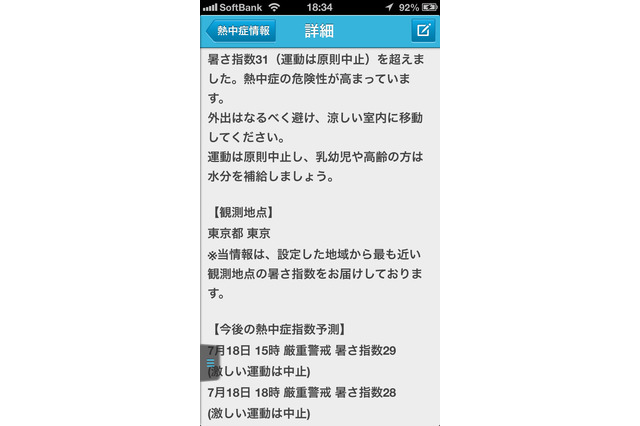 ヤフー、防災速報に「熱中症情報」を追加…危険度を通知 画像