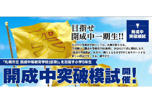 札幌市初の中高一貫教育校「開成中」の突破模試9/1開催、小学5年生を無料招待 画像