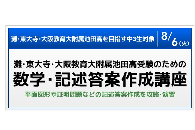 【高校受験2014】SAPIXが灘・東大寺・池附受験のための「数学・記述答案作成講座」8/6 画像