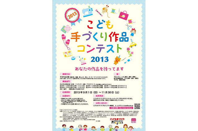 子どもたちの手芸作品募集「手づくり作品コンテスト2013」9/1より受付 画像